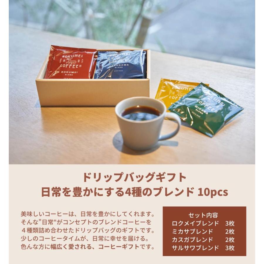 父の日 コーヒー ギフト 高級 おしゃれ ドリップバッグ ドリップコーヒー 珈琲 ギフトセット 日常を豊かにする4種のブレンド 10pcs｜rokumei-coffee｜03