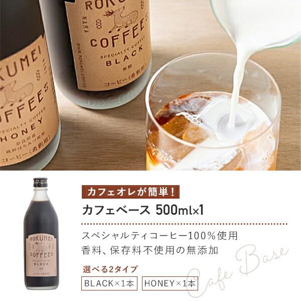 カフェベース 1本 500ml（約13杯分)｜ロクメイコーヒー スペシャルティコーヒー | カフェオレベース 無添加 ブラック 無糖 ハニー 微糖 ミルク アイス 希釈 冷｜rokumei-coffee｜02