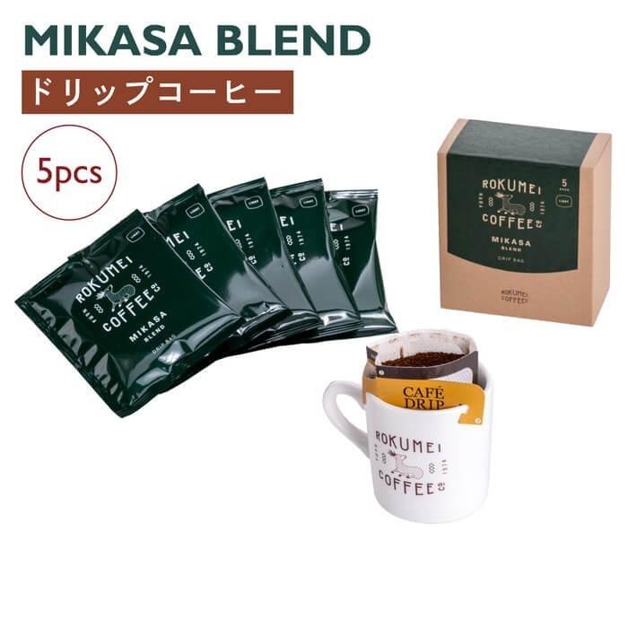 ロクメイコーヒー スペシャルティコーヒー ドリップパック 爽やかな朝に 朝専用コーヒー ミカサブレンド 5pcs | ROKUMEI COFFEE CO.