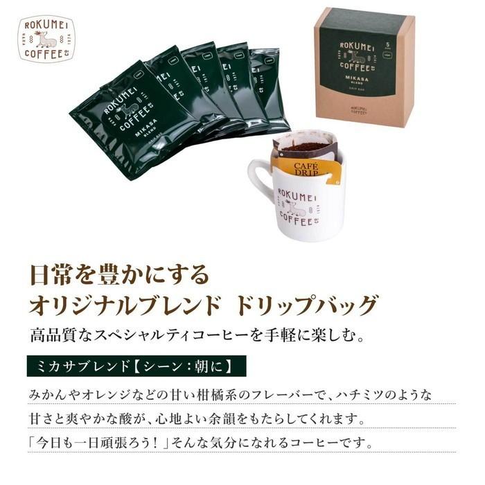 ロクメイコーヒー スペシャルティコーヒー ドリップパック 爽やかな朝に 朝専用コーヒー ミカサブレンド 5pcs | ROKUMEI COFFEE CO. | 05