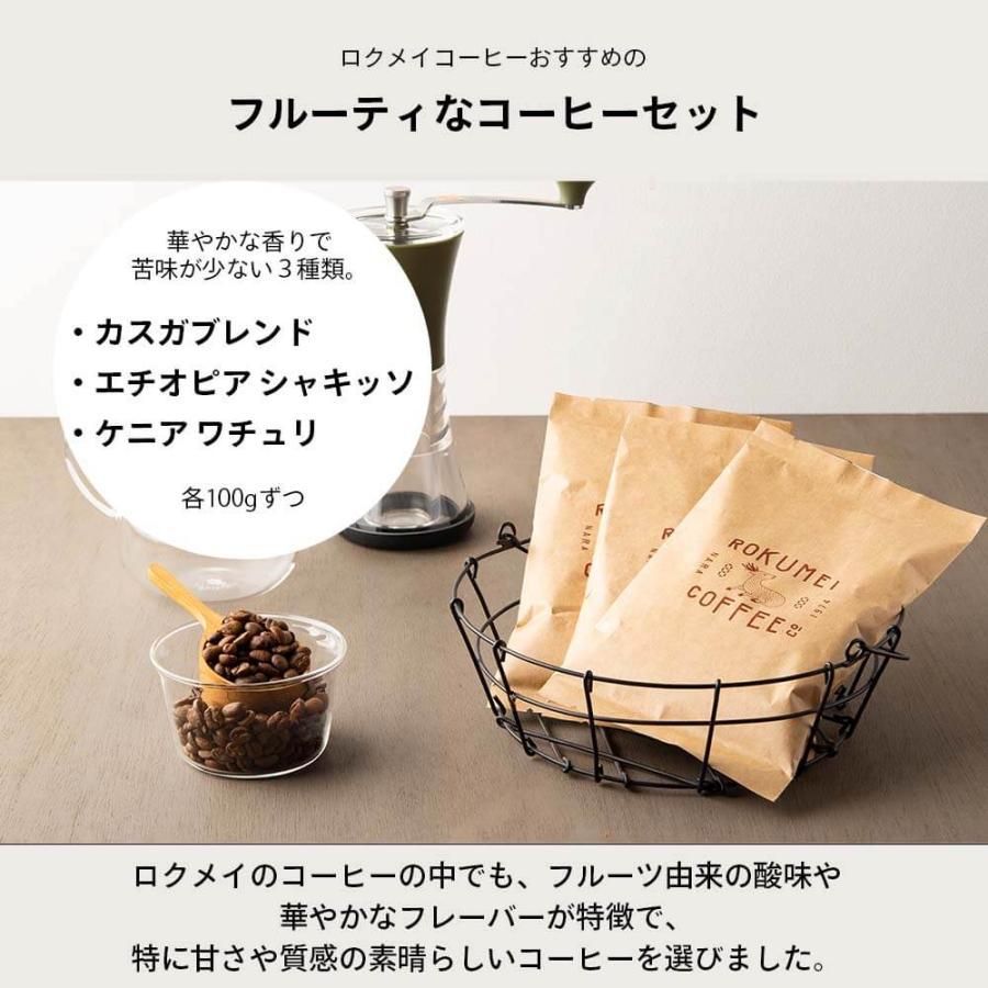 コーヒー豆 フルーティセット 100g × 3種 飲み比べ ロクメイ コーヒー豆 フルーティセット 100g × 3種 飲み比べ ロクメイ