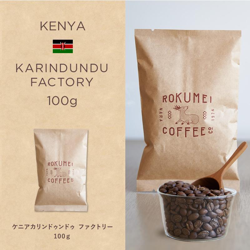 父の日 ロクメイコーヒー スペシャルティコーヒー 焙煎豆 ケニア ワチュリ ファクトリー フリーウォッシュド 100g Rcso Ke 003 Be10 Rokumei Coffee Co 通販 Yahoo ショッピング