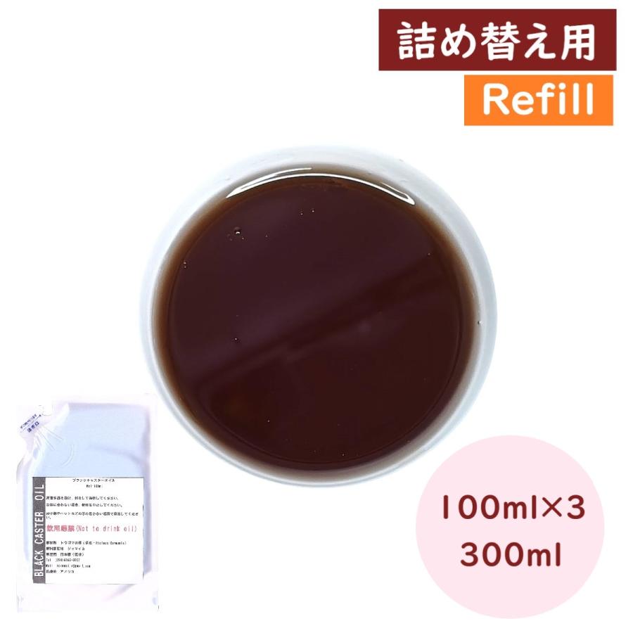 ブラック キャスター オイル 300 Ml 100 3 化粧品 グレード 黒 ヒマシ油 美容 ジャマイカ産 手作り 原 材料 ｍｌ 髪 肌 大容量 送料無料