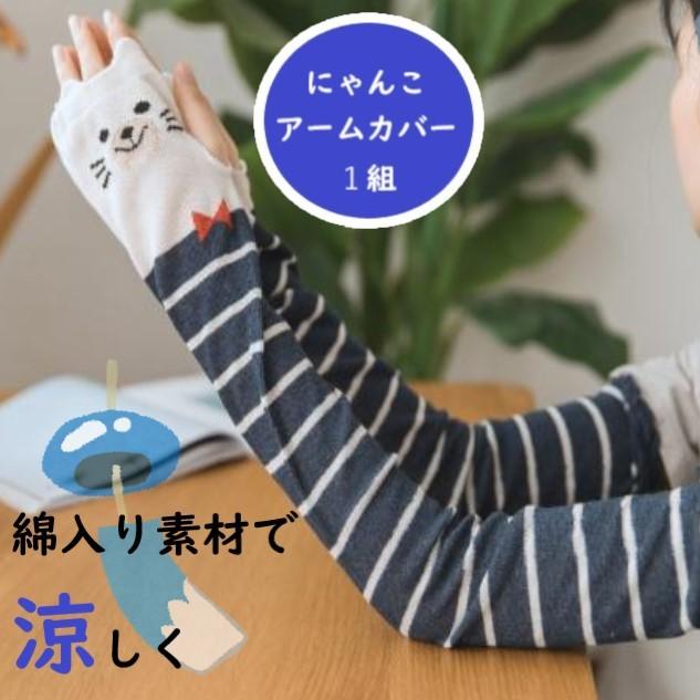 猫 アーム カバー ロング 60 Cm ボーダー グッズ アイテム ファッション 60 ｃｍ かわいい 通気性 レディース ネコ 雑貨 オールシーズン スポーツ コスプレ 春夏 Cat 1 鹿鳴ヤフーショッピング店 通販 Yahoo ショッピング