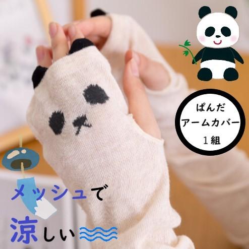 ぱんだ アーム カバー ロング 60 Cm 指穴 ファッション かわいい Uv 対策 パンダ レディース 60 ｃｍ 雑貨 オールシーズン スポーツ アイテム コスプレ Panda 1 鹿鳴ヤフーショッピング店 通販 Yahoo ショッピング