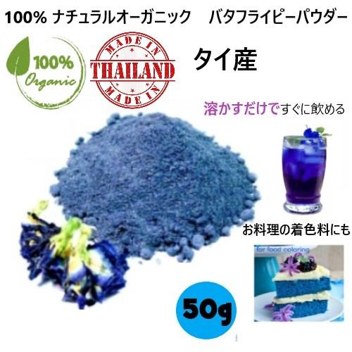 オーガニック バタフライピー ５０ G 粉末 タイ産 パウダー シャンプー 天然色素 ティー チョウマメ 青色 送料
