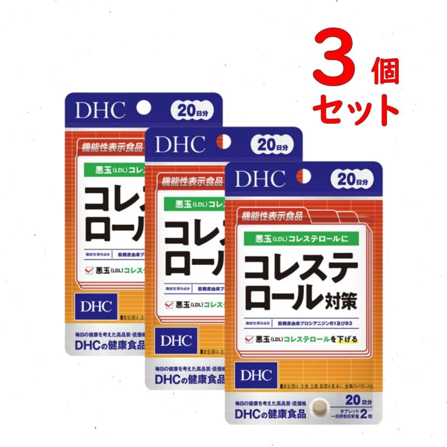DHC コレステロール対策 20日分 3個セット 120粒 サプリメント 機能性表示食品 送料無料 追跡可能