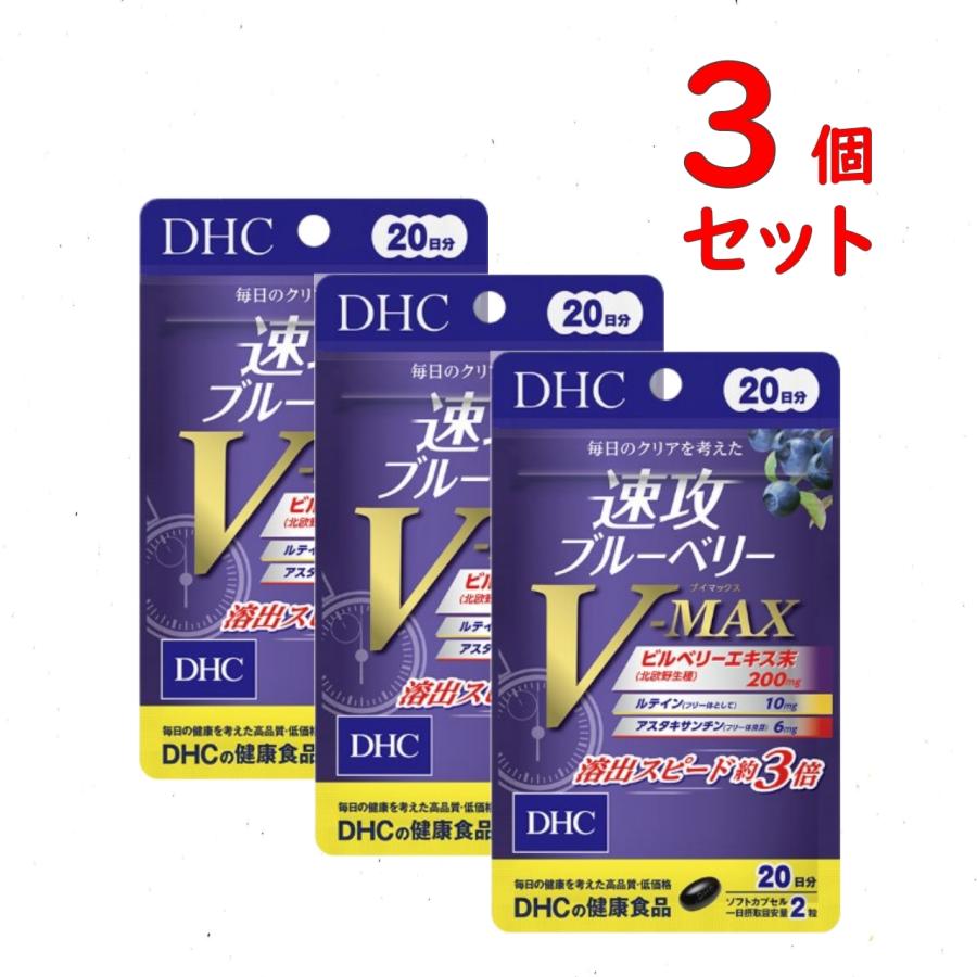 DHC 速攻ブルーベリー Ｖ-ＭＡＸ 20日分 3個セット 120粒 サプリメント 目 送料無料 追跡可能