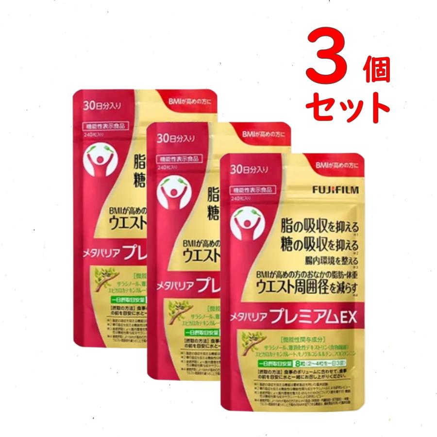 フジフィルム メタバリアプレミアムEX 720粒×3個セット メタバリア プレミアムEX 約30日分 3個セット 720粒 機能性表示