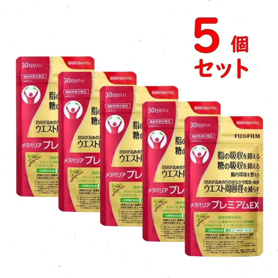 メタバリア プレミアムEX 約30日分 5個セット 1200粒 機能性表示食品