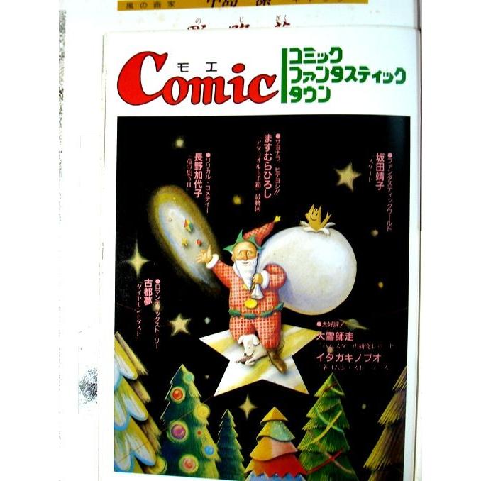【中古】月刊　MOE　1989年12月号　特別企画・X’mas Collection｜rokusan-dou｜02