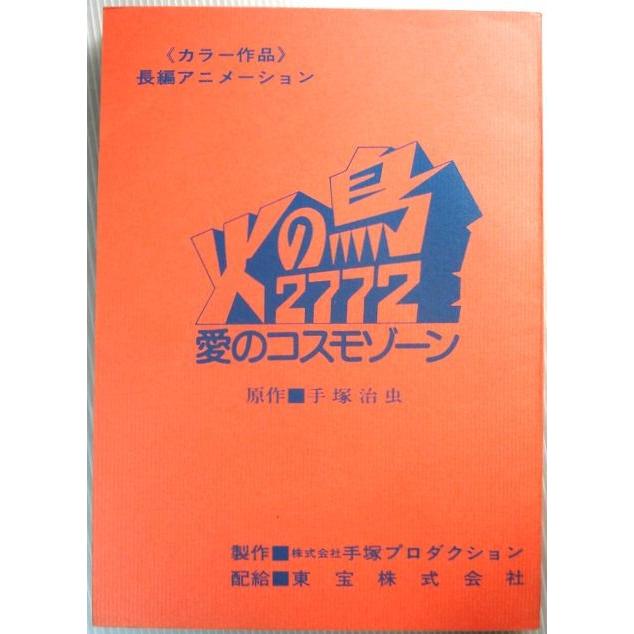 Balk 24 63堂 火の鳥2772愛のコスモゾーン 総合 文芸 中古 総合 アニメ台本