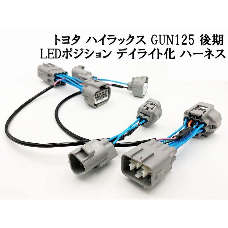 日本製　ハイラックス　GUN125　後期　LED　ヘッドライト　常時点灯化　ポジション　デイライト化　ポジションユニットキット　強発光点灯