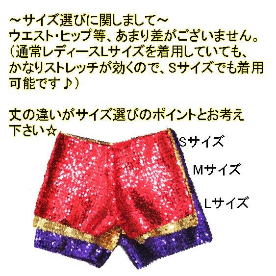 3サイズ☆ダンス衣装・ステージ衣装に！スパンコール ショートパンツ