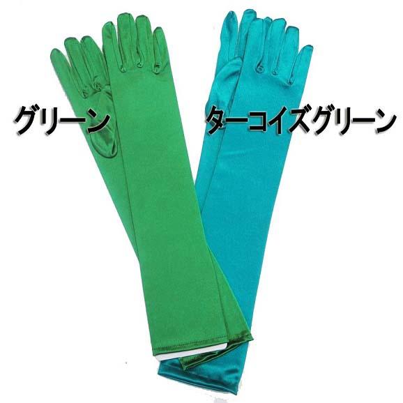 17カラー サテンロンググローブ 手袋 パーティー セレブ ダンス