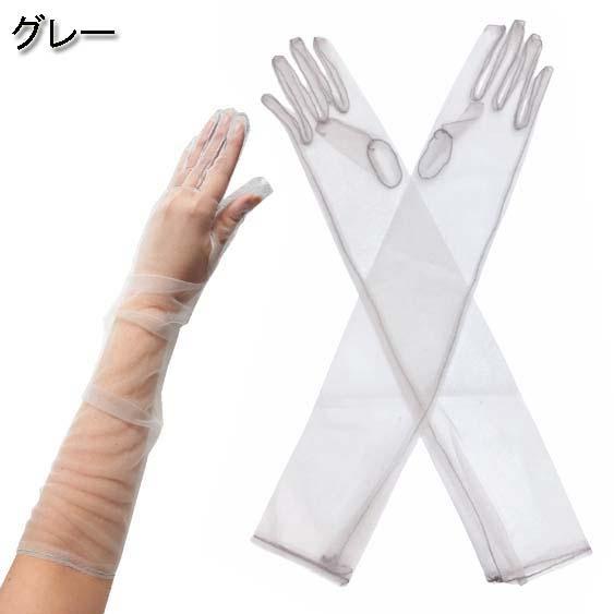 シースルー メッシュ 55cm丈 ロンググローブ/手袋 フォーマル