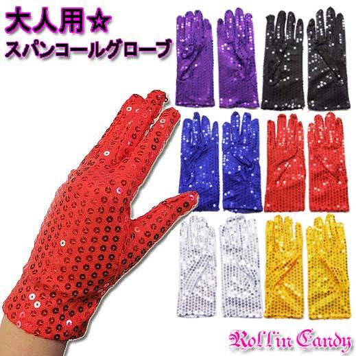 【希少】 amiparis アミパリ　シルバー　手袋　グローブ　キラキラ 訳アリ！】大人用☆スパンコール ショート グローブ/手袋 ダンス 衣装