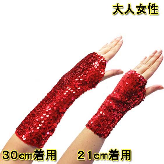 ダンス衣装・ステージ衣装に！スパンコール アームウォーマー/アーム