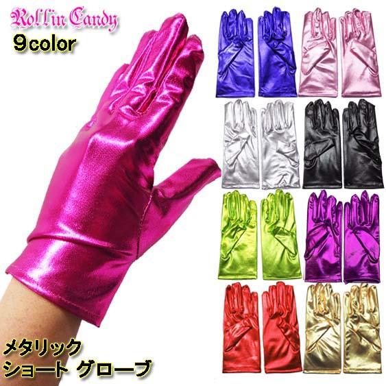 メタリック ショート グローブ/手袋 ダンス 衣裳 衣装 発表会 演劇