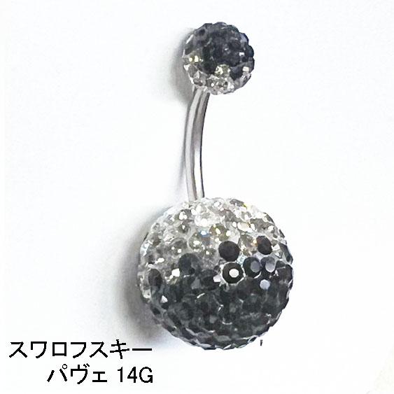 豪華☆ 14G スワロフスキー パヴェ ラインストーン へそピアス ボディ 
