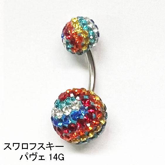 豪華☆ 14G スワロフスキー パヴ ェ へそピアス レインボー 14ゲ ージ 