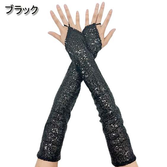 スパンコール ワンフィンガー 超ロング丈 アームグローブ/アームカバー