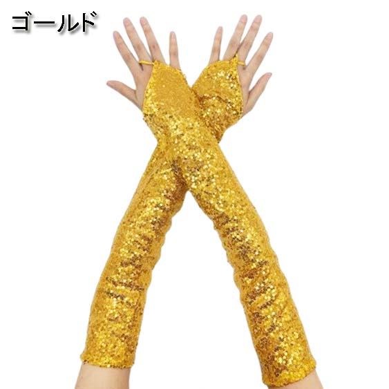 スパンコール ワンフィンガー 超ロング丈 アームグローブ/アームカバー