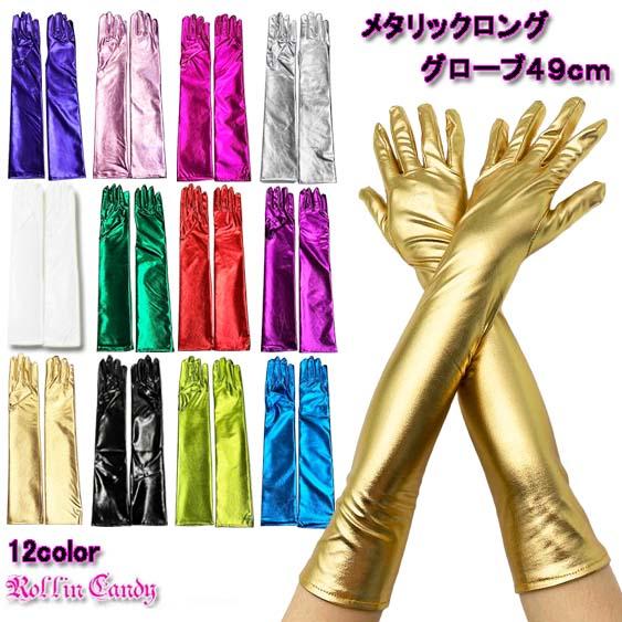 メタリック ロング グローブ/手袋 肘上グローブ ロンググローブ ダンス