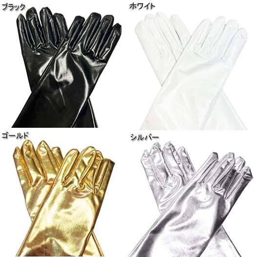 メタリック ロング グローブ/手袋 肘上グローブ ロンググローブ ダンス