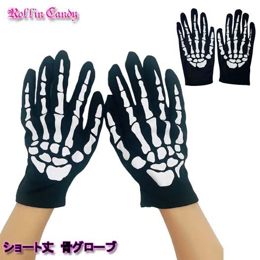 ショート丈 骨 スケルトン グローブ/手袋 大きめ 骸骨 スカル ロンググローブ ガイコツ ハロウィン コスプレ コスチューム ブラック 黒 スケルトンボーン | 