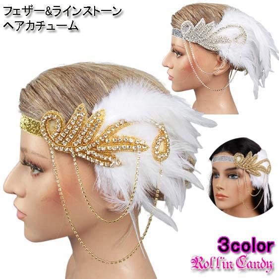 ゴージャス 白フェザー ラインストーン ヘアカチューム ヘアアクセサリー ヘッドドレス ヘアバンドカチューシャ羽根ゴールドダンス衣装ウェディング Q091 Q092 ローリンキャンディー 通販 Yahoo ショッピング