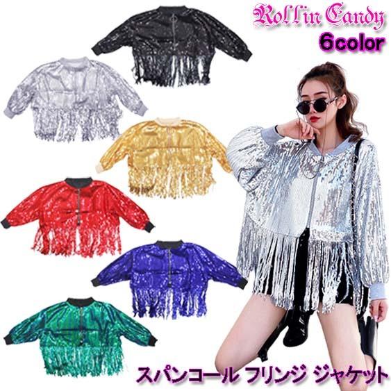 ダンス衣装・ステージ衣装に!スパンコール フリンジ ブルゾン