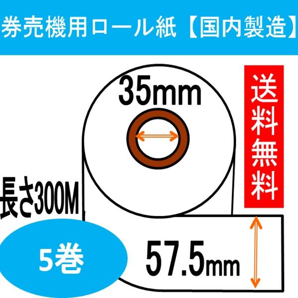 エルコム ET-10C・ET-38C 券売機用 ロール紙(5巻) 幅57.5mm 長さ300M