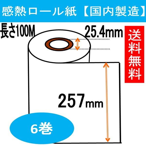 FAX用紙 感熱ロール 257x100x1 B4 幅257mm 100M巻き 芯径1