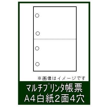 ミシン目入り マルチプリンタ帳票 A4白紙 パンチ穴有り 2面4 ミシン目入り マルチプリンタ帳票 A4白紙 パンチ穴有り 2面4