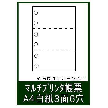 ミシン目入り マルチプリンタ帳票 A4白紙 パンチ穴有り 3面6穴