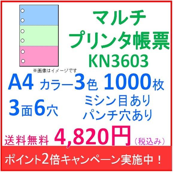 ミシン目入り マルチプリンタ帳票 カラー3色 A4 パンチ穴有り
