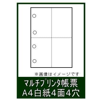 専用ページ　4個販売用です ミシン目入り マルチプリンタ帳票 A4白紙 パンチ穴有り 4面4穴