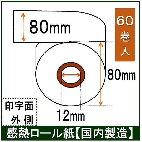 スター MC-Print3 レシートプリンター対応 サーマルロール紙 ６０巻入 幅80mm 外径80m 内径12mm   AirPAY  エアレジ 汎用品｜rollpaper-net｜02