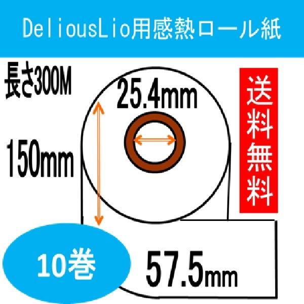 デリオスリオ 券売機用ロール紙 57.5X150X25.4 寺岡精工発券機対応