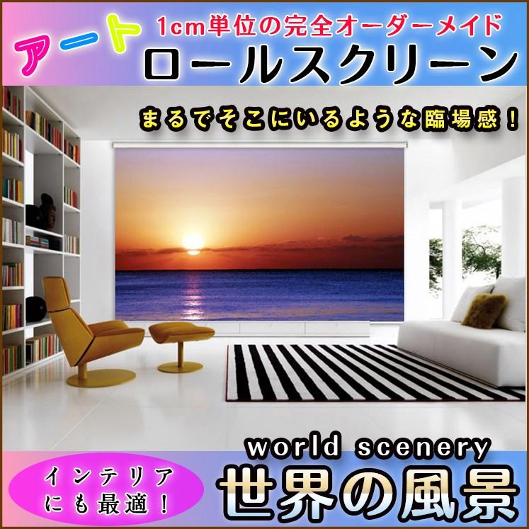 ロールスクリーン イラスト 世界の風景 8024 37 168 夕日 海 空 ノスタルジック 168 ロールスクリーンbisi 通販 Yahoo ショッピング