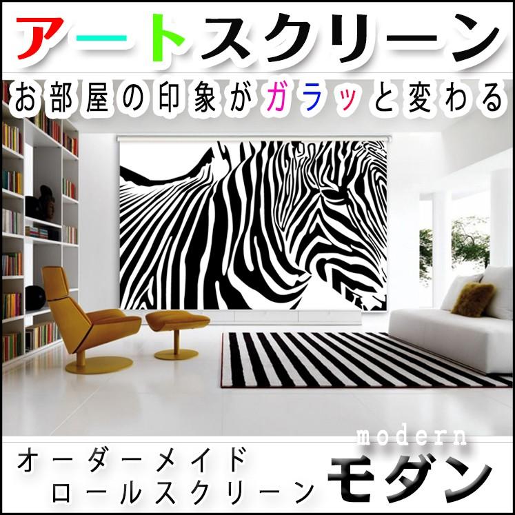 ゼブラ シマウマ ロールスクリーン おしゃれ 柄 モダン 1050 47 40 40 ロールスクリーンbisi 通販 Yahoo ショッピング