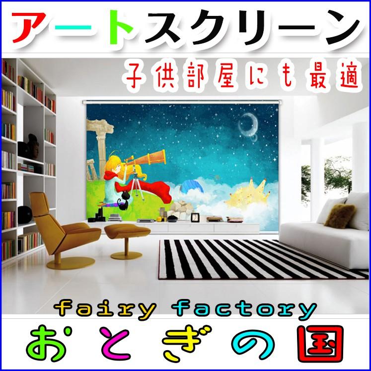 ロールスクリーン カーテン おとぎの国 3100_55 C1347 ロール