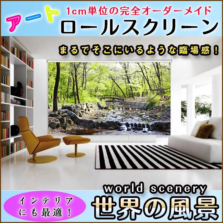 オリジナル ロールスクリーン 世界の風景 8022_15 C2054