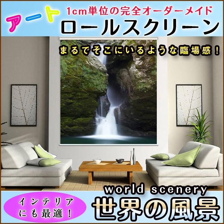ロールスクリーン 柄 おしゃれ 世界の風景 8022_28 C2067