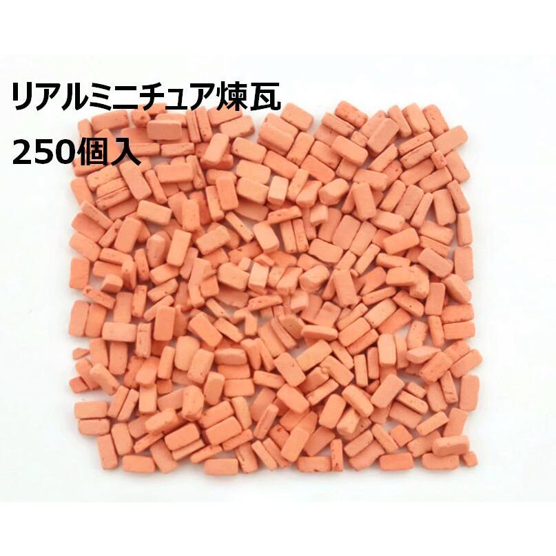 ジオラマ セット 用 1/35 ミニチュア レンガ 模型 250個入 煉瓦 ジオラマ セット 用 1/35 ミニチュア レンガ 模型 250個入 煉瓦