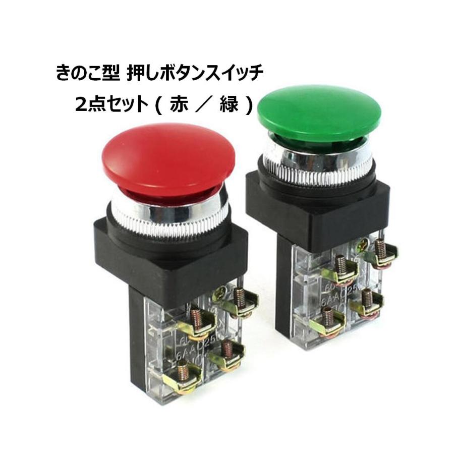 きのこ型 押しボタンスイッチ 2点セット ( 赤 ／ 緑 ) 取付穴径