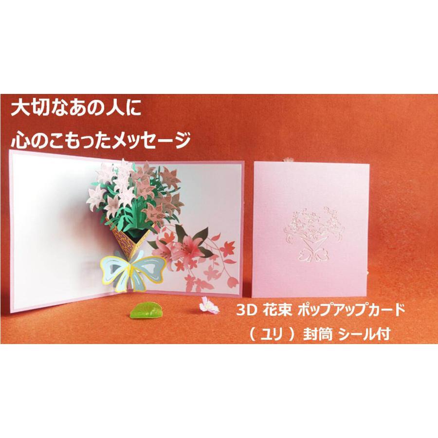 3D 花束 ポップアップカード ( ユリ ) 封筒 シール付 立体 花 