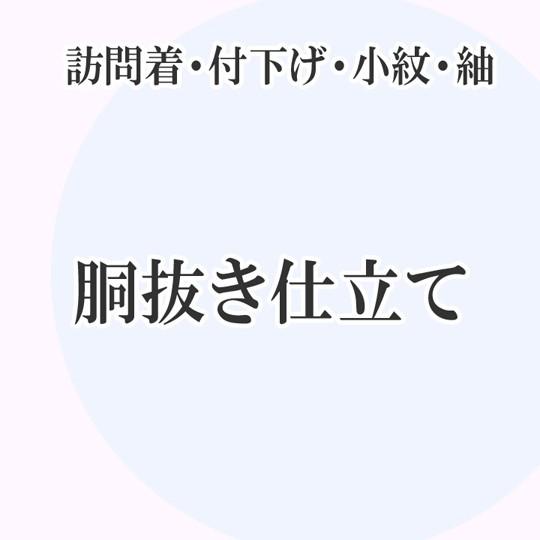 手縫いお仕立て 胴抜き仕立て レディース 訪問着 付下 色無地 小紋 紬 