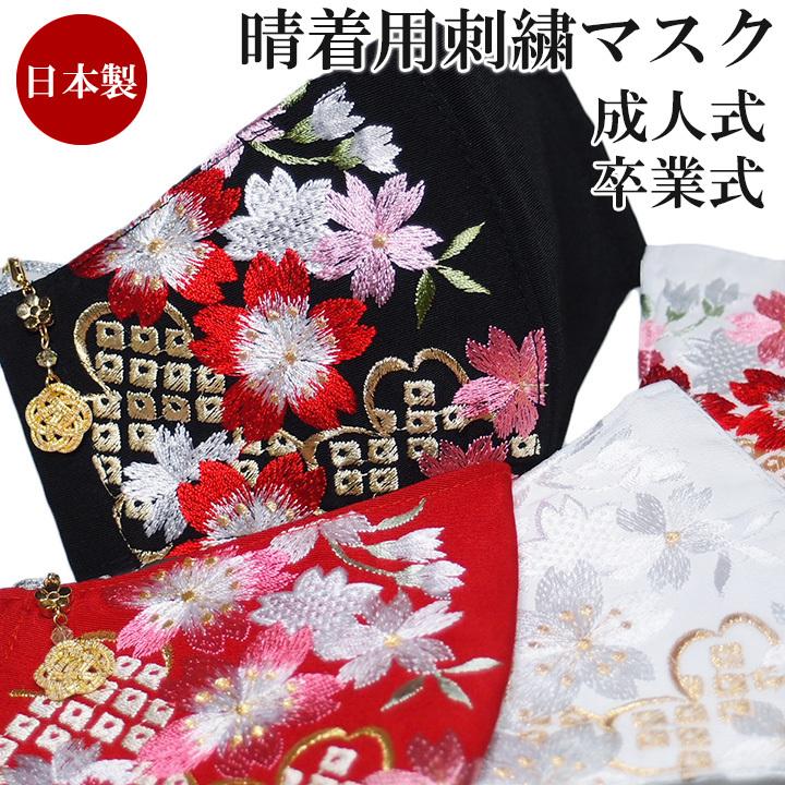 マスク 振袖用 成人式 結婚式 卒業式 袴姿 刺繍 和柄 日本製 抗菌 抗ウイルス機能 赤 白 金 黒 ピンク プレゼントに S752 S752 ロマン着物みやがわヤフーショップ 通販 Yahoo ショッピング